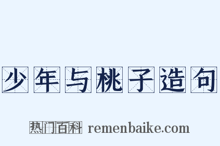 少年与桃子造句是什么意思的图片